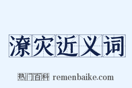 潦灾近义词是什么意思的图片